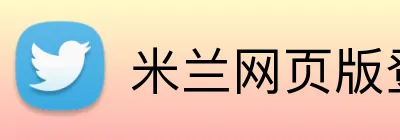 米兰网页版登录入口 Logo